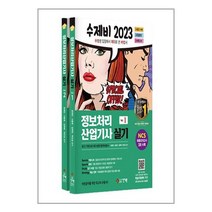건기원 2023 수제비 정보처리산업기사 실기 1권+2권 합본세트 - 전2권 (마스크제공)
