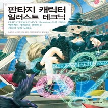 하나북스퀘어 판타지 캐릭터 일러스트 테크닉 CLIP STUDIO PAINT Photoshop으로 그리는
