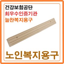 방문턱 문지방제거 단차해소기 실내경사로 휠체어경사판 차량 현관진입판 복지용구 ASW-101, ASW-103(4cm) 본인부담율 9%