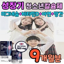 키성장 성장기 프로젝트 청소년 칼슘제 칼슘 마그네슘 비타민디 아연 망간 식물성 해조칼슘 칼마디아 칼마아디 칼마디 초등학생 중학생 고등학생 키크는 연령대 맞춤 설계 영양제 보충제, 3개