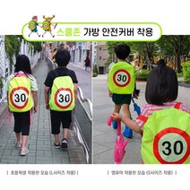 스쿨존 가방안전커버 속도제한 30 어린이 교통안전 (소형/대형 선택가능)