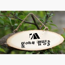 우드 알림판 입간판 캠핑 원목 문패 사무실문패, 캠핑문패