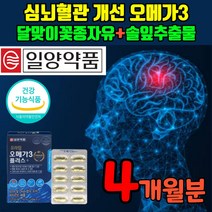 혈관 청소 영양제 오메가3 심혈관 뇌 혈액순환 심내혈관 뇌혈관 콜레스테롤 제 청소년 중학생 고등학생 오매가 스리 쓰리 오메가 삼리 혈행개선 항산화 에좋은 비타민E 식 약 처 약국, 4개