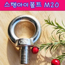(샤인 몰) STS아이볼트 (M20) 1개 /스텐아이볼트/고정용품