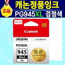 [알전산] 캐논정품 PG945 검정 CL946 컬러 PG945+CL946 세트 잉크 PG945XL 흑백 CL946XL 칼라 PG945XL+CL946XL세트 캐논 IP2899, 1개, PG945XL대용량검정