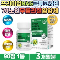 프리미엄 글루코사민 상어연골 분말 관절에좋은영양제 관절MSM 식용유황 엠에스엠 글루코사민 msm 상어연골 분말 피쉬콜라겐 비타민C 식약처인증 기능성 하루한알 간편 섭취