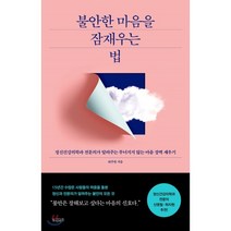 불안한 마음을 잠재우는 법:정신건강의학과 전문의가 알려주는 무너지지 않는 마음 장벽 세우기, 빌리버튼, 하주원 저