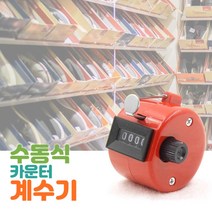 수동식 카운터기 4컬러 계수기 인원체크 카운트기, 빨강