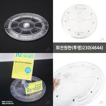 마트498 투명 회전원판23CM 회전진열대 회전식진열대 행사매대 카페진열장 중고마트진열대 베이커리진열장
