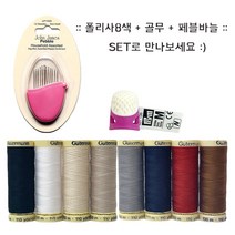 독일 구터만 폴리 재봉사 프림 골무 세트 + 페블 가정용 바늘, 02.폴리사8종/골무(M)/페블바늘