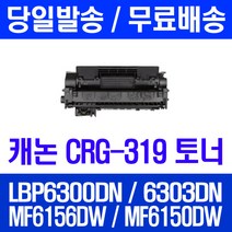 로켓토너 롯데 캐논 CRG-319 대용량 LBP6300DN LBP6303DN MF6156DW 가정용 레이저 레이저젯 6303 프린터 관공서납품 CRG319 데스크젯, 1개입, CRG-319 2700매 호환 토너