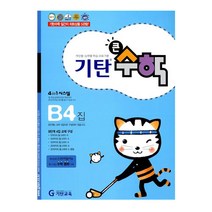 기탄큰수학, 기탄교육, 기탄큰수학 B단계 4