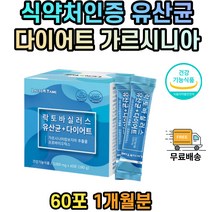 식약처인증 다이어트 유산균 가르시니아 HCA 식약처인증 락토바실러스 카제이 플란타룸 모유 김치 유산균 30대 40대 50대 60대 70대 80대 남성 여성 성인 중년 노인