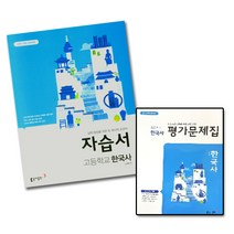 동아출판 고등 고등학교 한국사 자습서+평가문제집(노대환)전2권세트