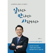 일하다 만나다 사랑하다:최현덕의 남양주 부시장일기, 향연, 최현덕 저