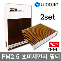 우진필터 PM2.5 초미세먼지 다이하쓰 에어컨필터 2SET, 마테리아 (M4_)/YCJ06_2SET