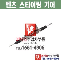 벤츠 오무기어 CLK 스티어링기어 랙앤피니언 조향장치 ﻿수입차부품 수입차용품 PA05797