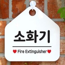 아트박스/제제데코 오픈 매장 안내판 팻말 문패 표지판 제작 103소화기, 상품명:103소화기(오각20x20cm) / 색상:오각형화이트+문구골드무광단면