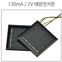 130mA 2V 태양 패널 전지판 전지패널 태양광집열판