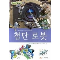 [개똥이네][중고-상] 첨단 로봇