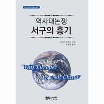 웅진북센 역사대논쟁 서구의 흥기 001 바다인문학번역총서, One color | One Size@1