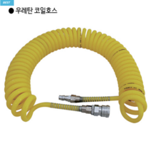 성일 국산 우레탄코일호스-카플러장착 외경8파이x내경5파이x길이10M