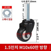 바퀴 인라인 회전휠, 1.5인치 M10*60만 휠(너트 포함)
