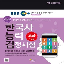 EBS 한국사능력검정시험 고급 1 2급 당일발송