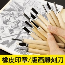우드카빙키트 조각칼 당나라 목각 학생 손으로 인감 목공 고무 도장 세트, [1] 목판 칼 10개 팩