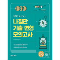 에스티유니타스 2022 선재국어 나침판 기출 변형 모의고사 +국어 입문서 제공