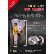 풍물길라잡이 노수환의 부포 개인놀이 DVD