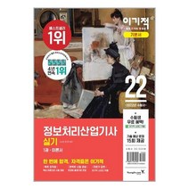 2022 이기적 정보처리산업기사 실기 기본서 / 영진.com, 정보처리산업기사 필기 기본서