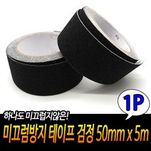 계단 현관 대리석 타일 미끄럼방지 논슬립테이프 블랙
