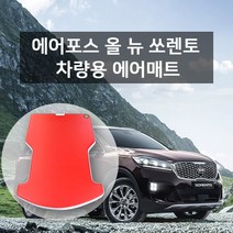 차량용 에어포스 에어매트 올뉴쏘렌토 16~19 7인_전체, 단품