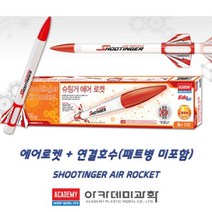 초등 작용반작용 슈팅거 에어 로켓 만들기 단품 키트 아이들이좋아하는 오르니톱터 신나는놀이 행글라이더