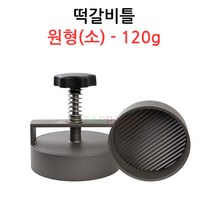 떡갈비틀 원형(소)-120g 업소용/햄버거틀/떡갈비몰드