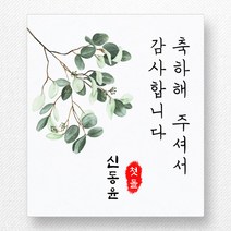 스티커네 주문제작 무광방수용지 사각 70mm 돌잔치스티커 답례품스티커, 사각70 첫돌03 무광방수용지