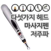 다섯가지 헤드 저주파 전자 마사지 안마 지압 펜 펜슬 추석 설날 설 명절 부모님 선물