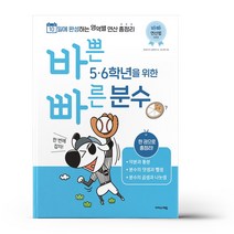 바쁜 5.6학년을 위한 빠른 분수