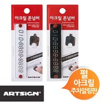 상품나라_®아트사인 아크릴 폰넘버 차번호 주차알림판 택일 차번호 주차번호판 핸드폰번호 번호알림판 전화번호퀰tkdvnaskfk ℡, 꽥＆선택백색 1011, 기본제품구매