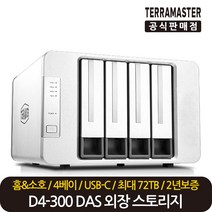 테라마스터 정품 재고보유 D4-300 4베이 DAS 스토리지 외장하드 케이스 RAID미지원, 테라마스터 D4-300 4베이