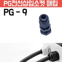 카쉴드 케이블그랜드 PG그랜드 단자함 하이박스용 방수형 플라스틱 코드소켓 플러그, PG-9 검정색