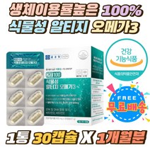 생체이용률 높은 100% 식물성 알티지오메가3 영양제 채식주의자 EPA DHA 600mg 일일권장섭취량 100% 충족 해양원물 미세조류 순도높은 r-TG 오메가3 식물성캡슐 필수