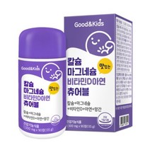 네추럴 키즈츄어블 씹어먹는칼슘비타민D 마그네슘아연