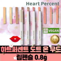 [본사정품]하트퍼센트 도트 온 무드 립펜슬 0.8g DOTE ON MOOD LIP PENCIL 필러 입술 올리브영 입점 퍼스널 컬러 heart percent, #04.스트로베리밀크