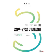 2020 일반.건설기계설비기사 필기 + 기계공학 핸드북, 구민사