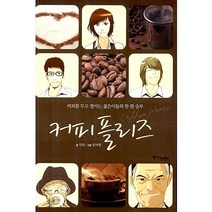 (중고만화책) 커피 플리즈 / 단권판매