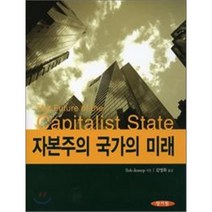 자본주의 국가의 미래 양장, 양서원