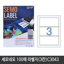 세모네모 전산 라벨지A4(100매)C3043(3칸) 1권 라벨지