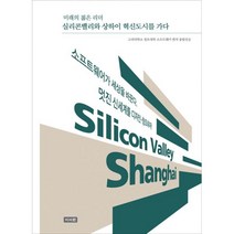 실리콘밸리와 상하이 혁신도시를 가다 : 미래의 젊은 리더, 이서원, 고려대학교 정보대학 소프트웨어 벤처 융합전공 지음